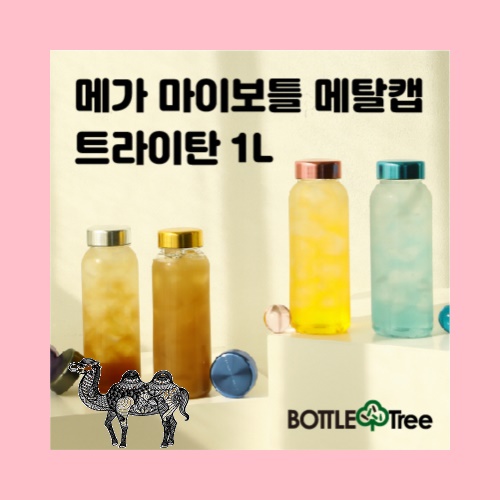 메가 마이보틀 메탈캡 트라이탄 1L