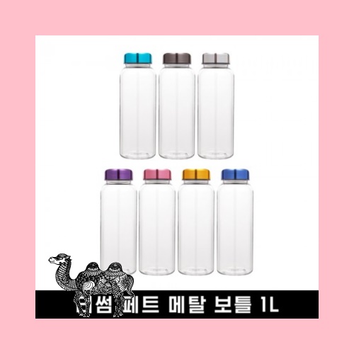 티썸 마이보틀 대용량1리터 메탈 페트