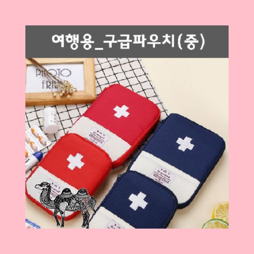 여행용 구급파우치 중