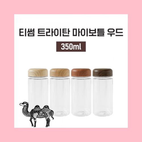 티썸 우드 마이보틀 350ml 트라이탄