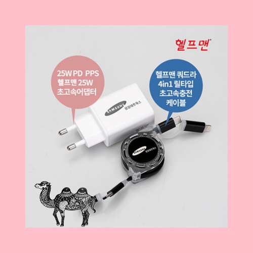 헬프맨 쿼드라 4in1 초고속 충전기세트 어댑터 케이블