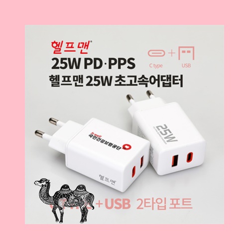 헬프맨 25W 초고속 듀얼급속충전 어댑터