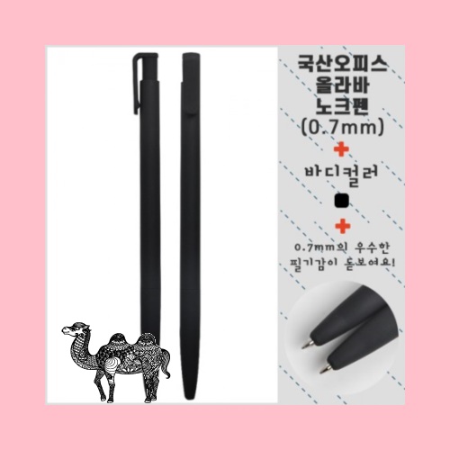 국산 오피스 올라바노크펜0.7 볼펜