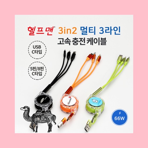 헬프맨 멀티 3라인 3in2 고속충전케이블 66W