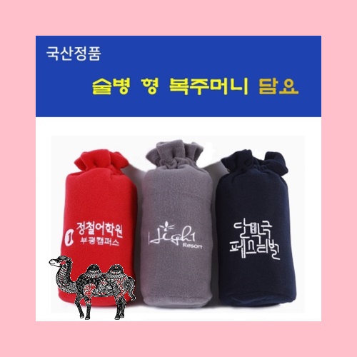 국산술병형 담요 대