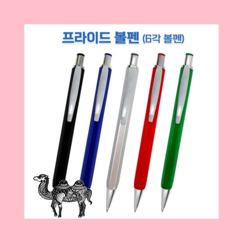 프라이드 볼펜