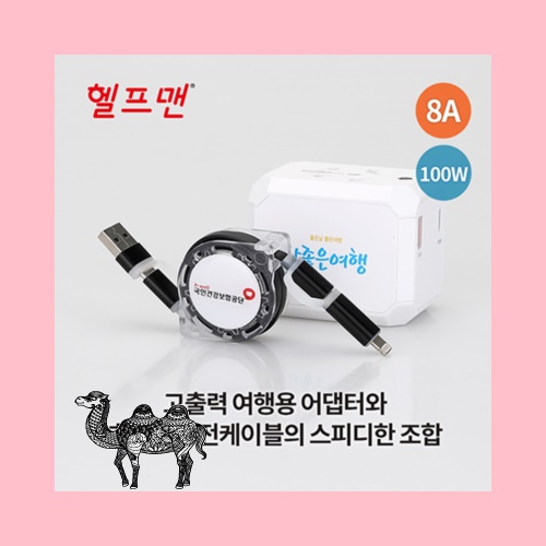 헬프맨 유니버스 초고속 여행용 어댑터 충전케이블세트