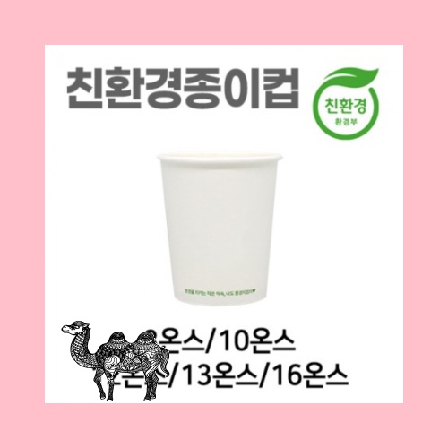 친환경 종이컵 무지 바로구매 10온스