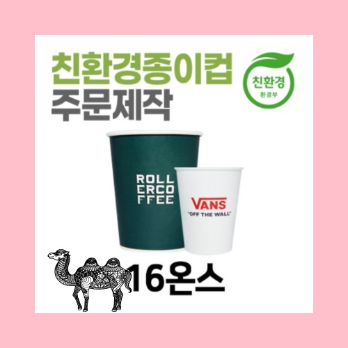 친환경 종이컵 주문제작 테이크아웃용 16온스