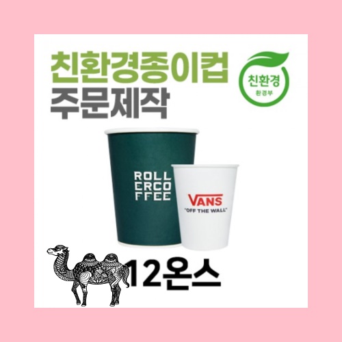 친환경 종이컵 주문제작 테이크아웃용 12온스