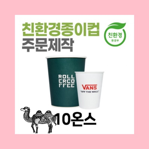 친환경 종이컵 주문제작 테이크아웃용 10온스