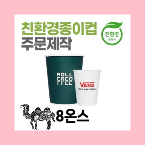 친환경 종이컵 주문제작 테이크아웃용 8온스
