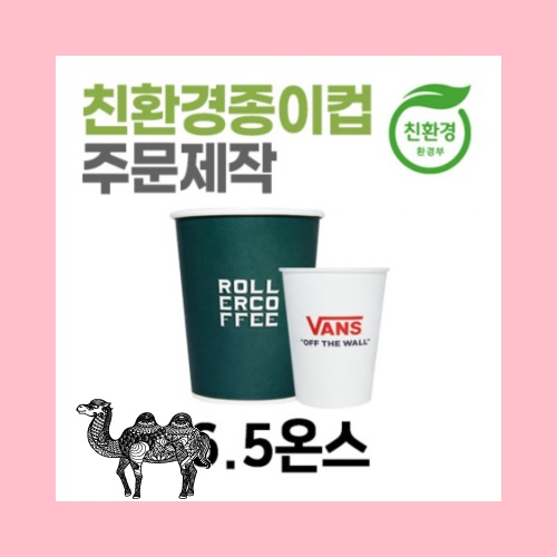 친환경 종이컵 주문제작 자판기용 6.5온스