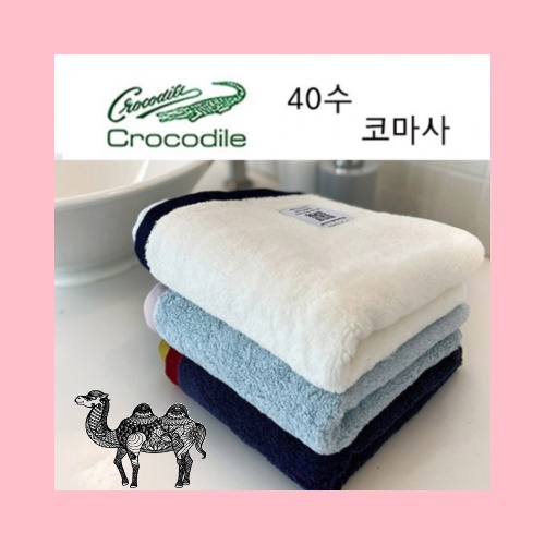 크로커다일 투톤보다 타올 코마사 40수 200g