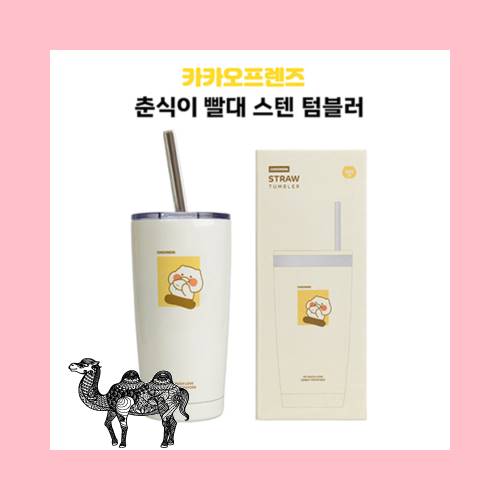 카카오 춘식이 빨대스텐 텀블러