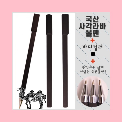 국산 사각라바볼펜