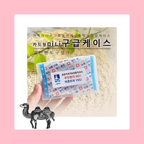카드형 미니구급케이스 일반밴드