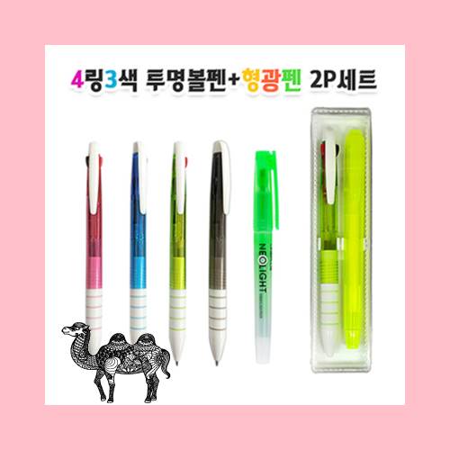 4링3색 투명 볼펜과 형광펜 2P 선물세트
