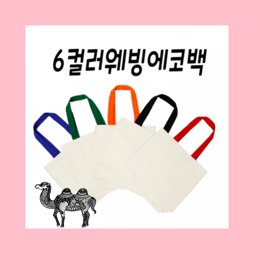 컬러웨빙 무지에코백 6컬러 손잡이 무지 면가방