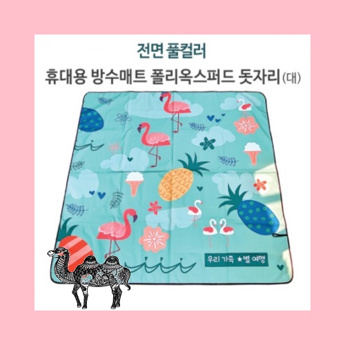 전면 풀컬러 휴대용 방수매트 폴리옥스퍼드 돗자리 대