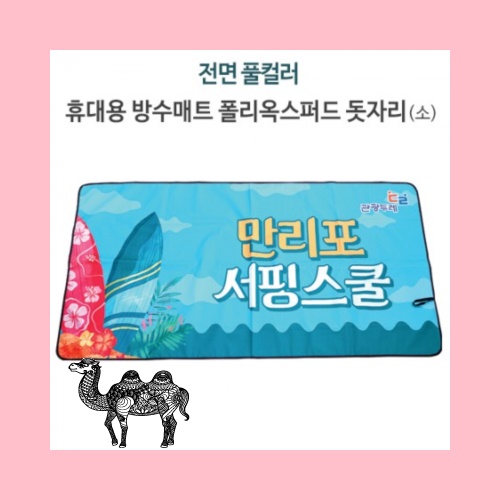 전면 풀컬러 휴대용 방수매트 폴리옥스퍼드 돗자리 소