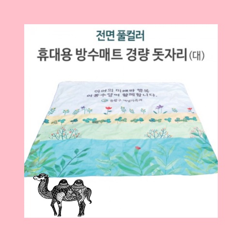 전면 풀컬러 휴대용 방수매트 경량 돗자리 대