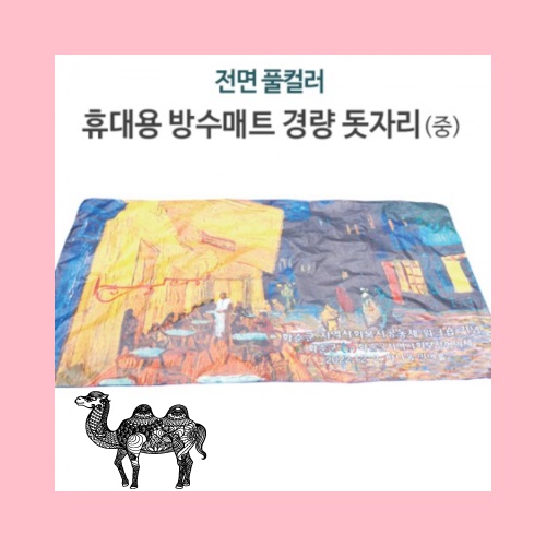 전면 풀컬러 휴대용 방수매트 경량 돗자리 중