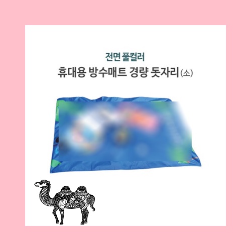 전면 풀컬러 휴대용 방수매트 경량 돗자리 소