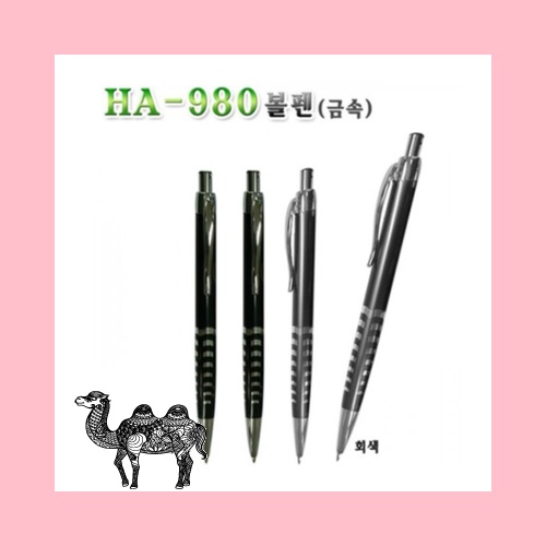 HA 980 볼펜