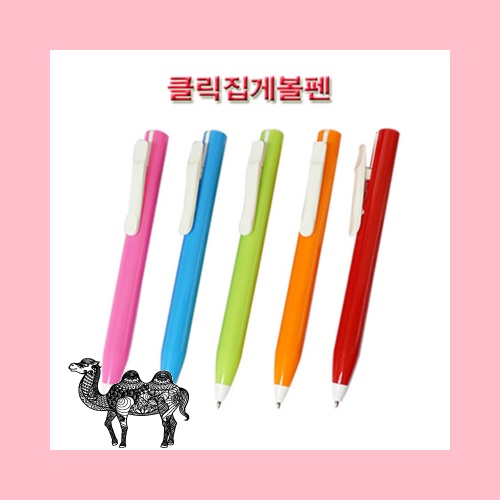 클릭집게 볼펜