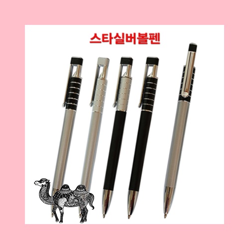 스타 실버 볼펜