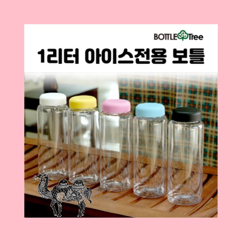 1리터 아이스전용 보틀 1000ml