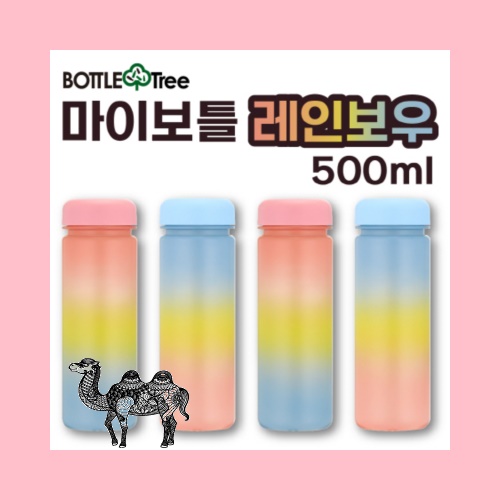 마이보틀 레인보우 트라이탄 500ml