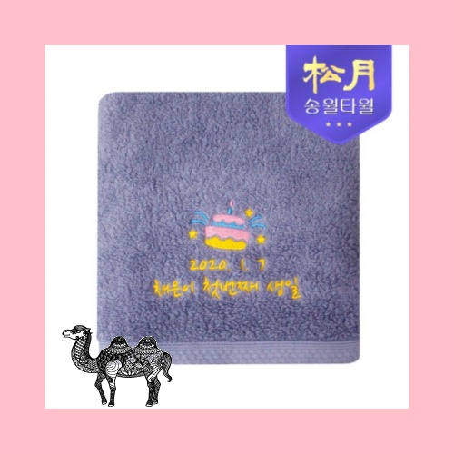 송월타월 40수 첫돌타올 첫번째생일 160g