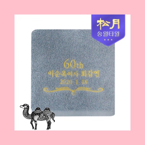 송월타월 고희타올 고희 130g