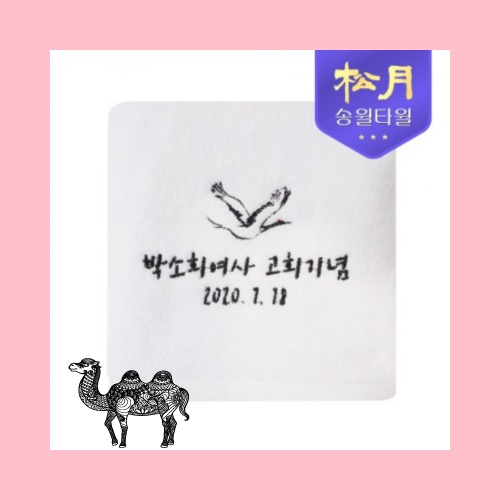 송월타월 고희 항균타올 고희 150g