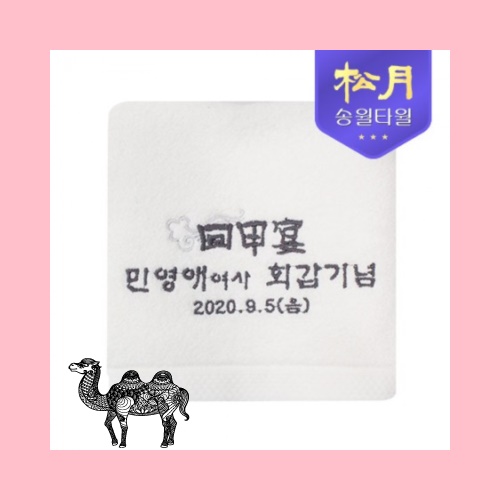 송월타월 40수 고희타올 고희 160g