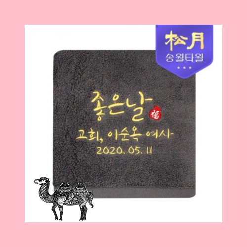 송월타월 고희타올 고희 170g