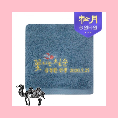 송월타월 40수 고희타올 고희 180g