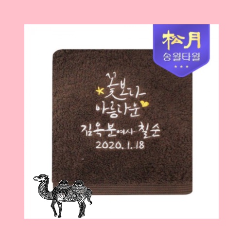 송월타월 고희타올 고희 190g