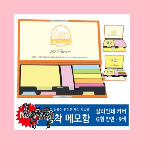 칼라인쇄커버 점착메모함 G형
