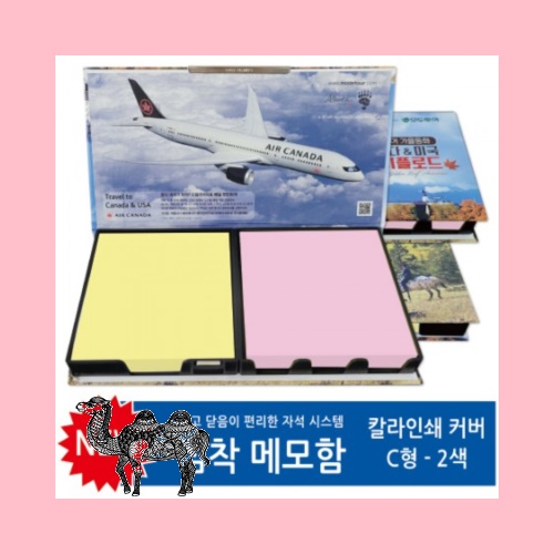 칼라인쇄커버 점착메모함 C형