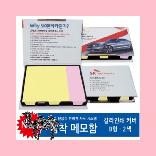 칼라인쇄커버 점착메모함 B형