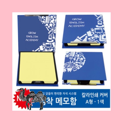 칼라인쇄커버 점착메모함 A형