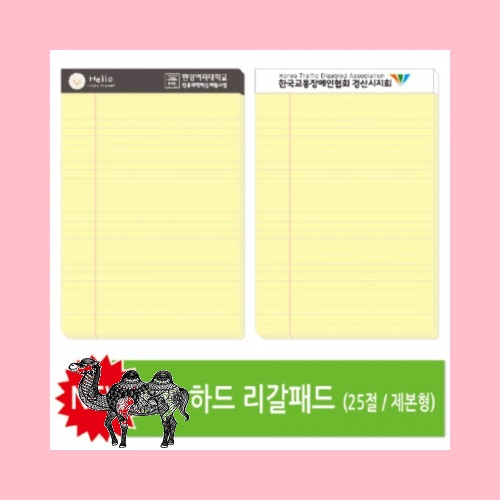 25절 하드 리갈패드 제본형 0.6T