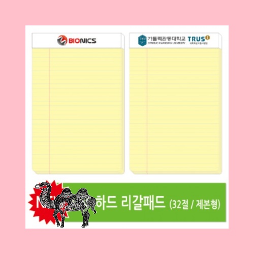 32절 하드 리갈패드 제본형 0.6T