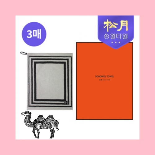 송월타월 호텔컬렉션 스퀘어34 고리핸드 3P 세트 타올