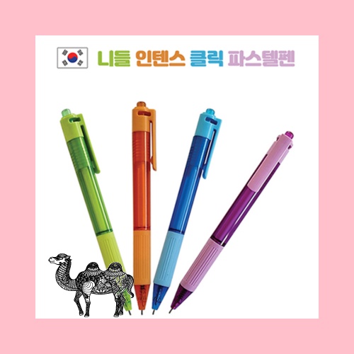 니들 인텐스 클릭 파스텔펜 볼펜