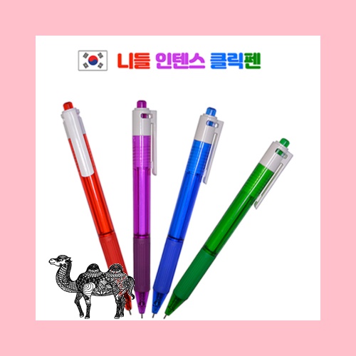 니들 인텐스 클릭펜 볼펜