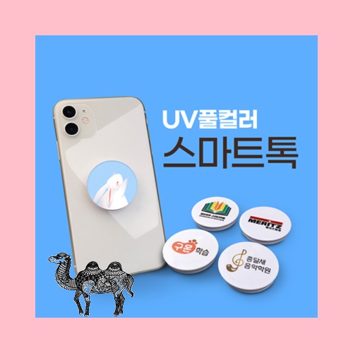 소프트낸드 주문제작 UV풀컬러 스마트톡